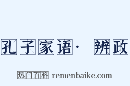 孔子家语·辨政是什么意思的图片
